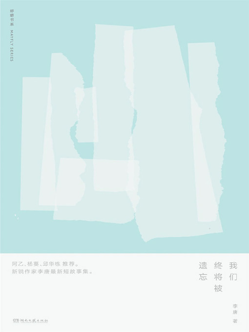 Title details for 我们终将被遗忘 by 李唐 - Available